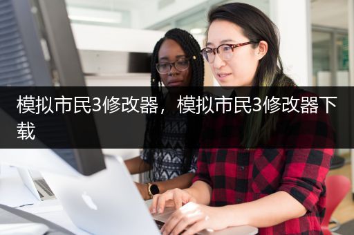 模拟市民3修改器，模拟市民3修改器下载
